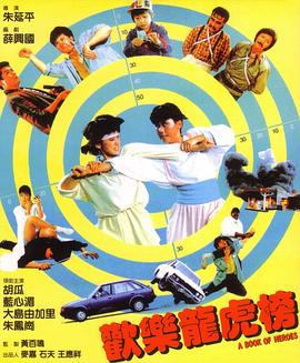 欢乐龙虎榜海报剧照