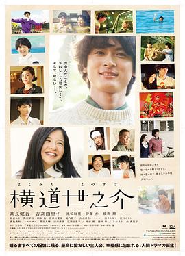 横道世之介海报剧照