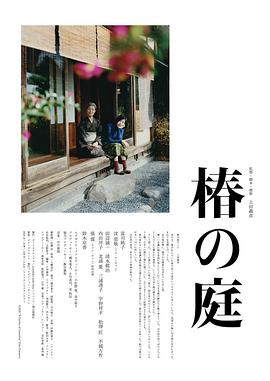 椿之庭海报剧照