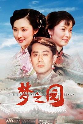 梦之园海报剧照
