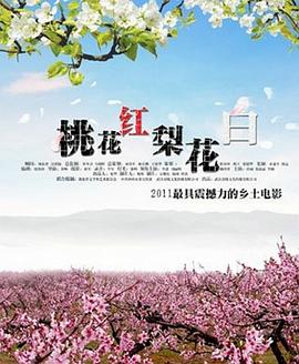 桃花红 梨花白海报剧照