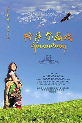 格萨尔藏戏海报剧照