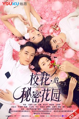 校花的秘密花园海报剧照