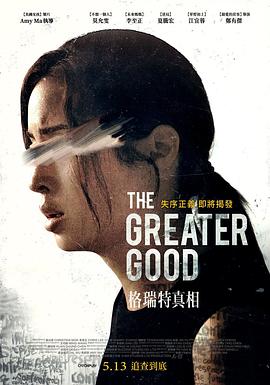 格瑞特真相海报剧照