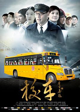 校车海报剧照