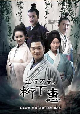 柳下惠海报剧照