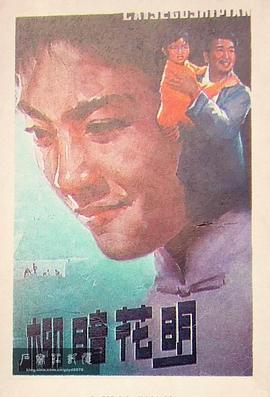 柳暗花明1979海报剧照
