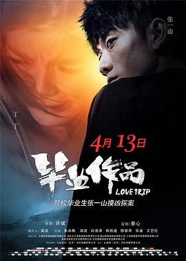 毕业作品海报剧照
