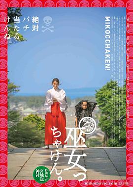 毕竟是巫女海报剧照
