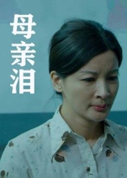 母亲泪海报剧照