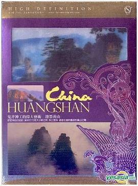 泼墨黄山海报剧照