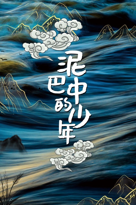 泥巴中的少年海报剧照
