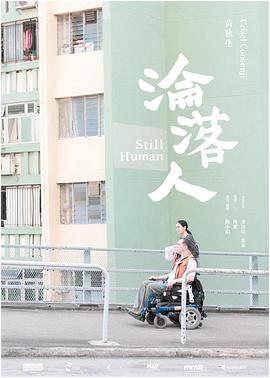 沦落人海报剧照