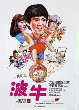 波牛海报剧照
