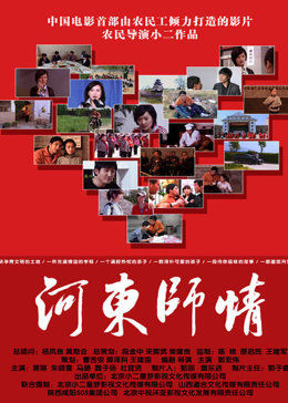 河东师情海报剧照