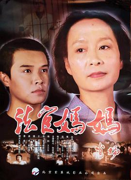 法官妈妈海报剧照