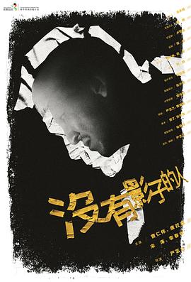 没有影子的人海报剧照