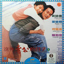 没有老公的日子海报剧照