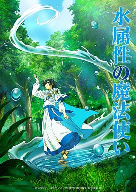 水属性魔法使海报剧照