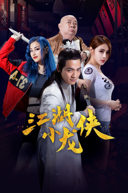 江湖小龙侠海报剧照