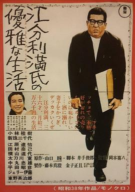 江分利满先生的优雅生活海报剧照