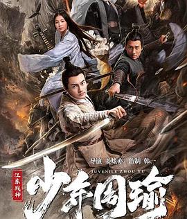 江东战神少年周瑜海报剧照