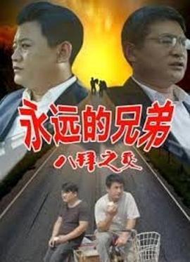 永远的兄弟之八拜之交海报剧照