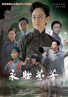 永贻芬芳海报剧照