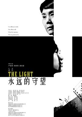 永远的守望海报剧照