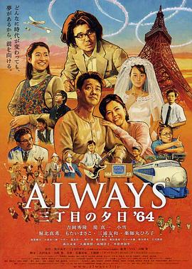 永远的三丁目的夕阳之1964海报剧照