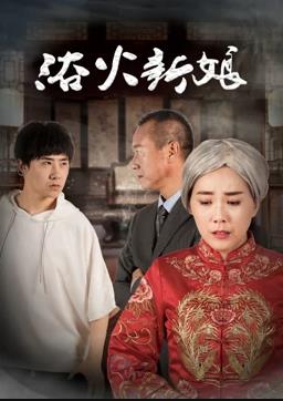浴火新娘海报剧照