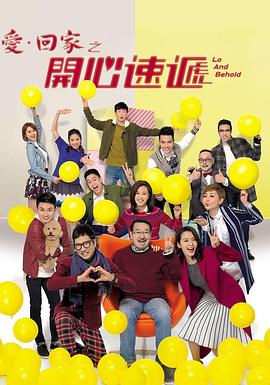爱·回家之开心速递海报剧照