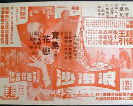 浪淘沙海报剧照