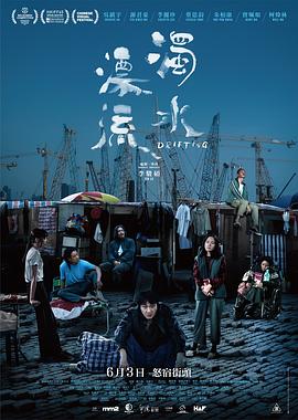 浊水漂流海报剧照