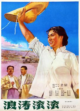 浪涛滚滚海报剧照