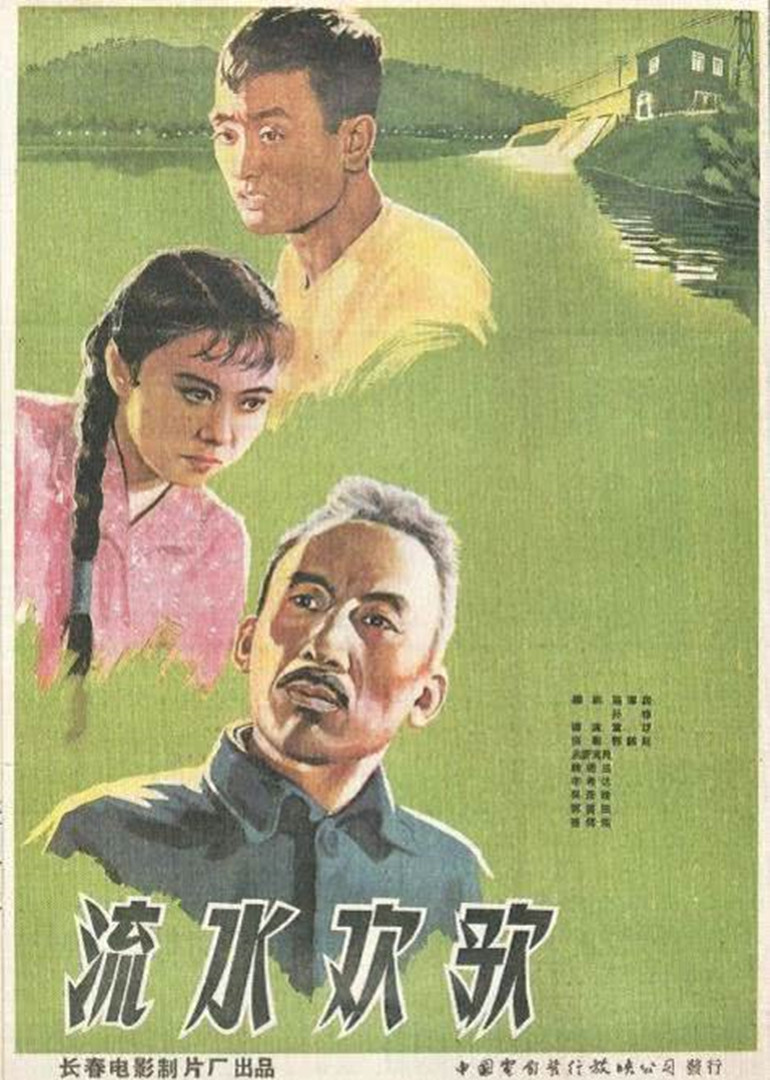 流水欢歌海报剧照