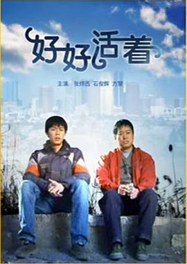 好好活着海报剧照