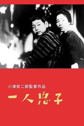 独生子海报剧照