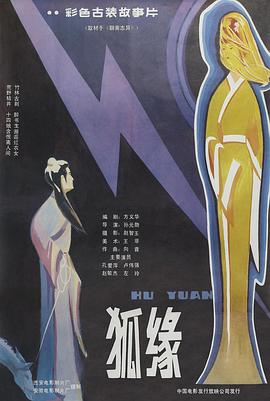 狐缘海报剧照