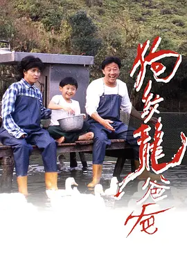 狗纹龙爸爸海报剧照