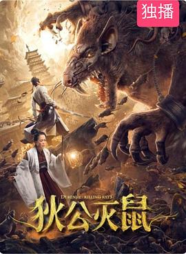 狄公灭鼠海报剧照