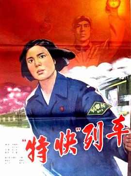 特快列车海报剧照