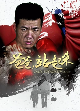 爸爸站起来海报剧照