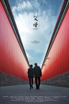 父母海报剧照
