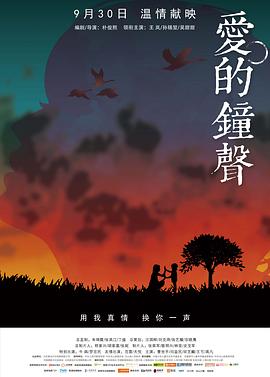 爱的钟声海报剧照