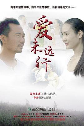爱未远行海报剧照