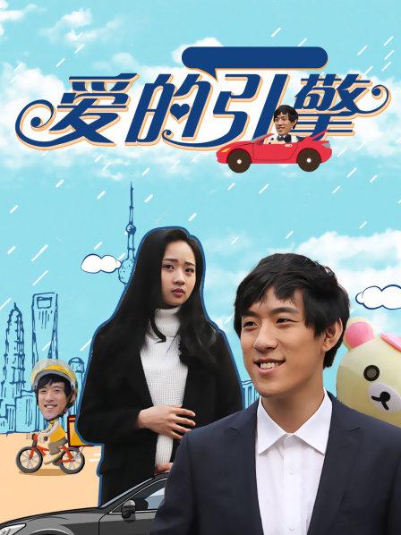爱的引擎海报剧照