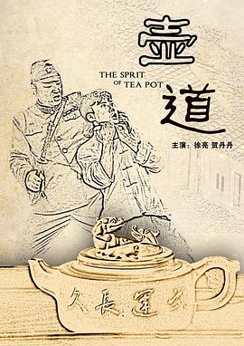 壶道海报剧照