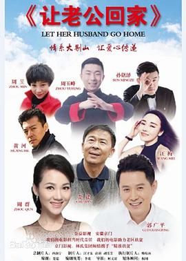 让老公回家海报剧照