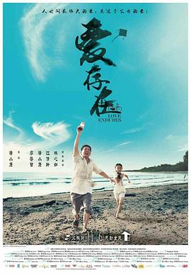 爱存在海报剧照
